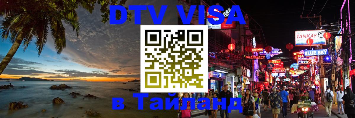 DTV виза Тайланд Бухарест 