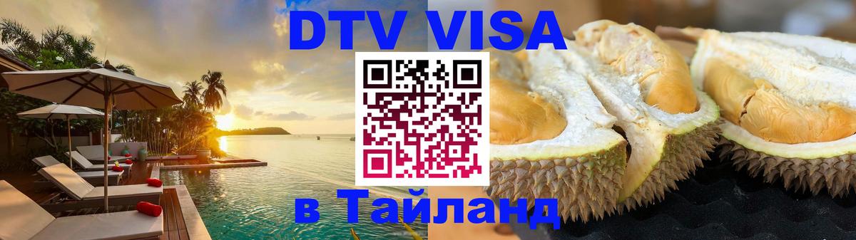 Стоимость и условия DTV визы — оформление в Таиланд под ключ - Бухарест 