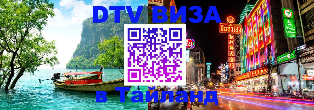 Destination Thailand Visa (DTV виза) 